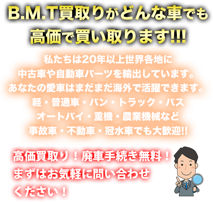 B.M.T買取り